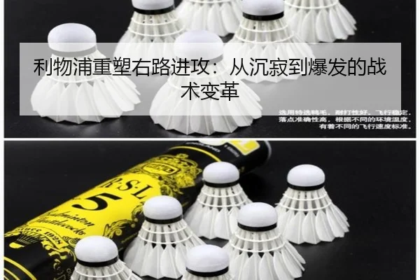 利物浦重塑右路进攻：从沉寂到爆发的战术变革
